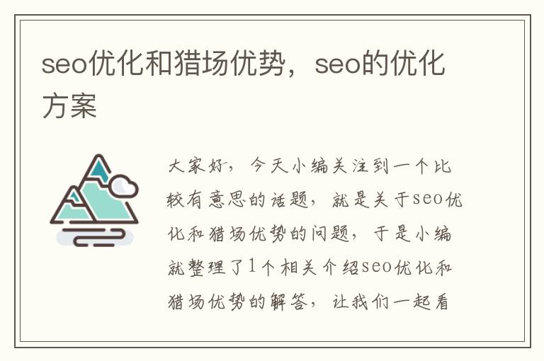 seo优化和猎场优势,seo的优化方案