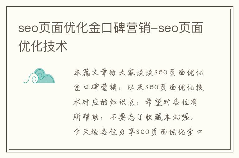 seo页面优化金口碑营销-seo页面优化技术