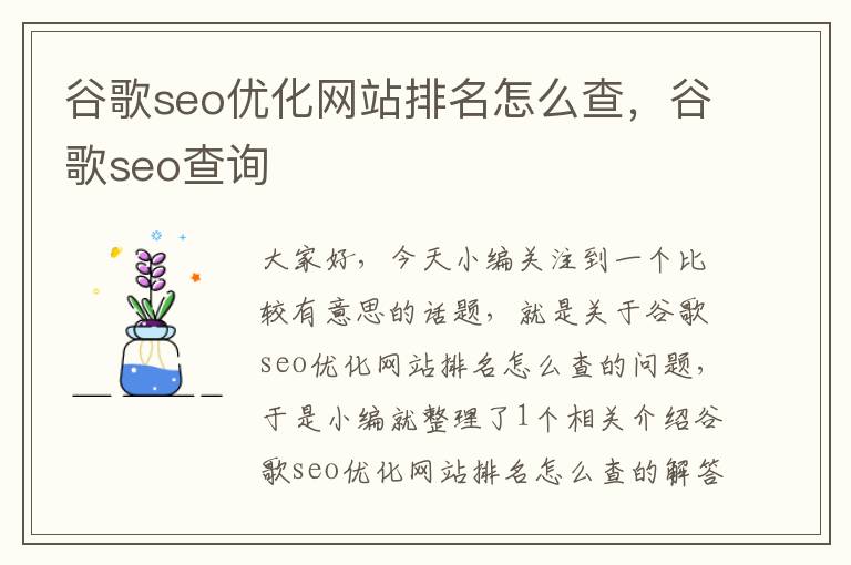 谷歌seo优化网站排名怎么查,谷歌seo查询