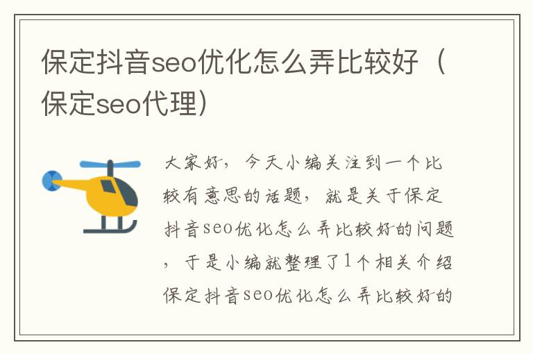 保定抖音seo优化怎么弄比较好(保定seo代理)