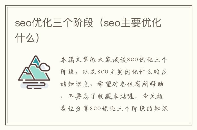 seo优化三个阶段(seo主要优化什么)