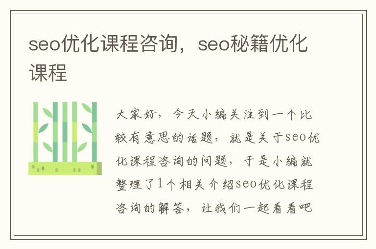 seo优化课程咨询,seo秘籍优化课程