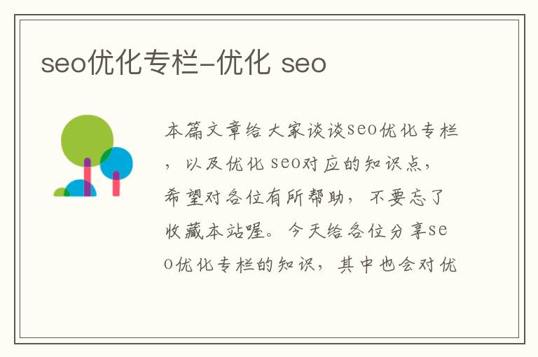 seo优化专栏-优化 seo