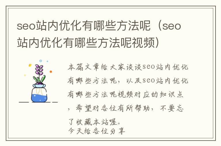 seo站内优化有哪些方法呢(seo站内优化有哪些方法呢视频)