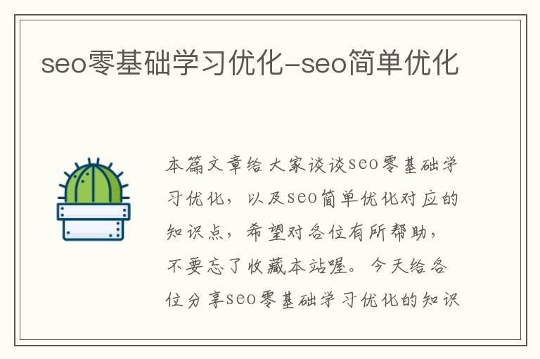 seo零基础学习优化-seo简单优化