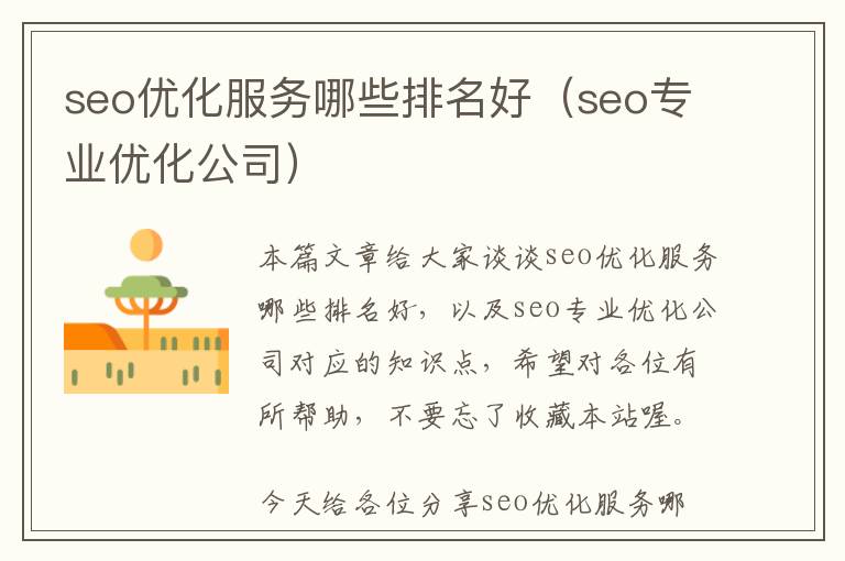 seo优化服务哪些排名好(seo专业优化公司)