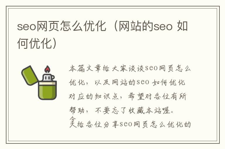 seo网页怎么优化(网站的seo 如何优化)