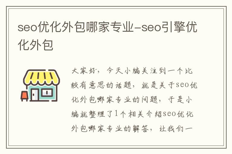 seo优化外包哪家专业-seo引擎优化外包