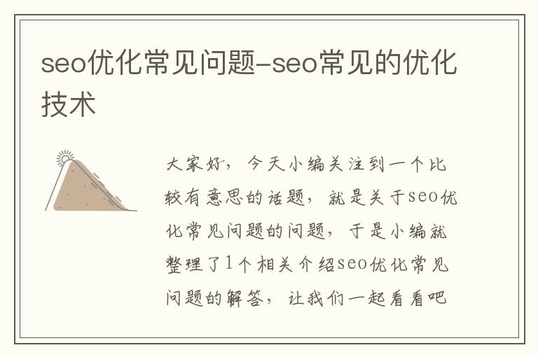 seo优化常见问题-seo常见的优化技术