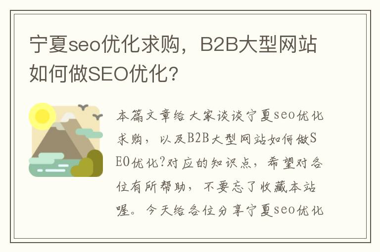 宁夏seo优化求购,B2B大型网站如何做SEO优化?