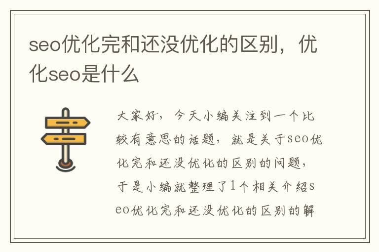 seo优化完和还没优化的区别,优化seo是什么