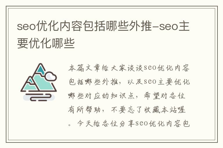 seo优化内容包括哪些外推-seo主要优化哪些