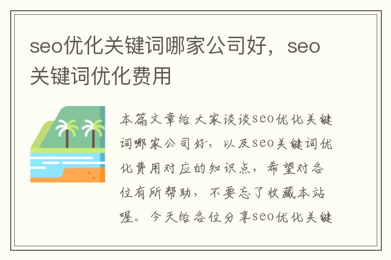 seo优化关键词哪家公司好,seo关键词优化费用