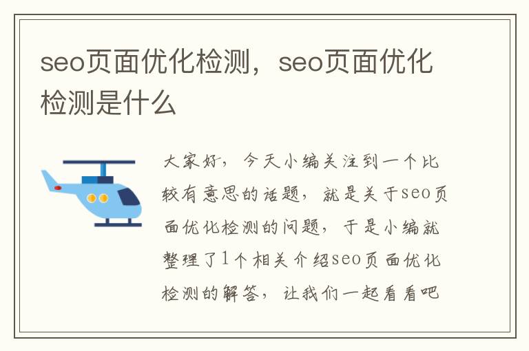 seo页面优化检测,seo页面优化检测是什么