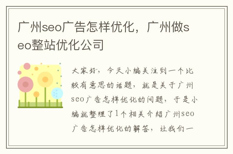 广州seo广告怎样优化,广州做seo整站优化公司