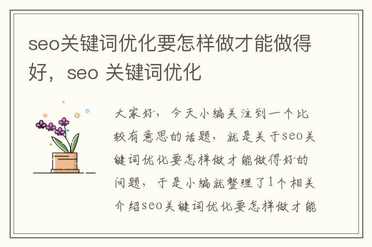 seo关键词优化要怎样做才能做得好,seo 关键词优化