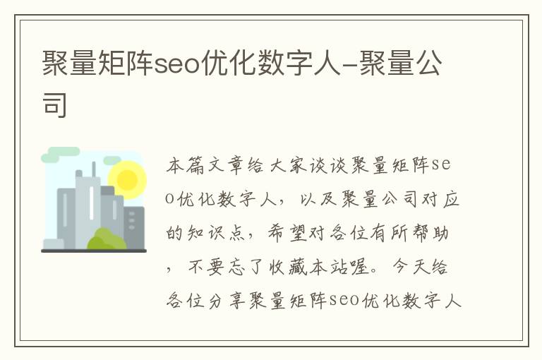聚量矩阵seo优化数字人-聚量公司
