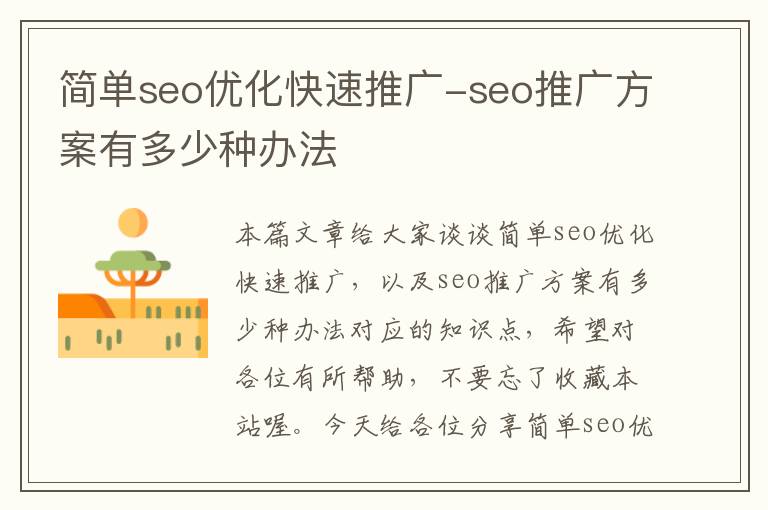 简单seo优化快速推广-seo推广方案有多少种办法