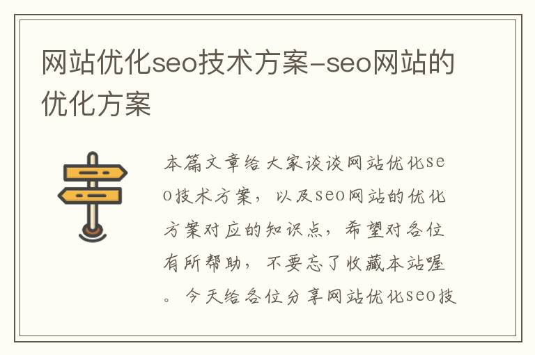 网站优化seo技术方案-seo网站的优化方案