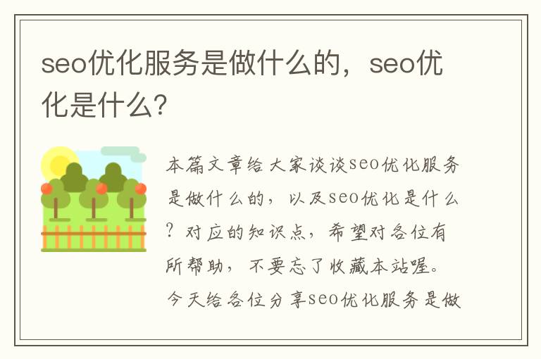 seo优化服务是做什么的,seo优化是什么?