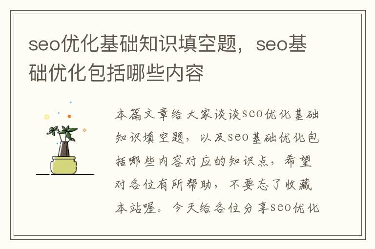 seo优化基础知识填空题,seo基础优化包括哪些内容