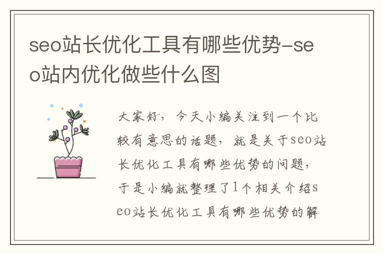 seo站长优化工具有哪些优势-seo站内优化做些什么图