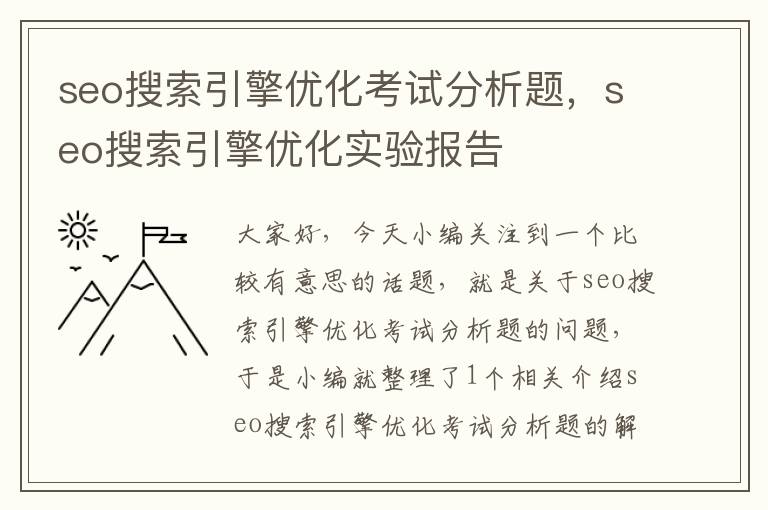 seo搜索引擎优化考试分析题,seo搜索引擎优化实验报告