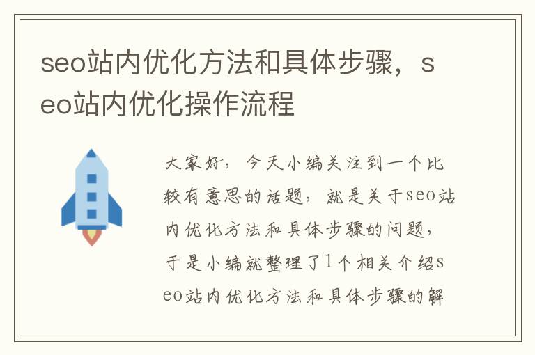 seo站内优化方法和具体步骤,seo站内优化操作流程
