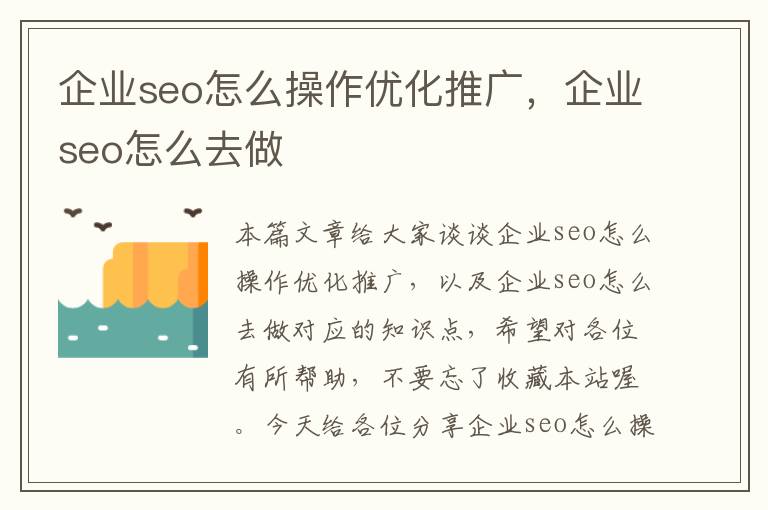 企业seo怎么操作优化推广，企业seo怎么去做