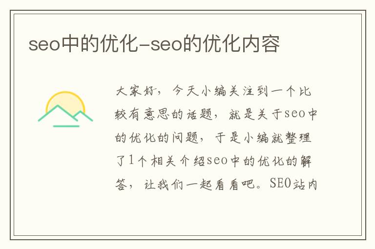 seo中的优化-seo的优化内容