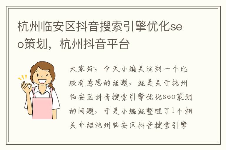 杭州临安区抖音搜索引擎优化seo策划,杭州抖音平台