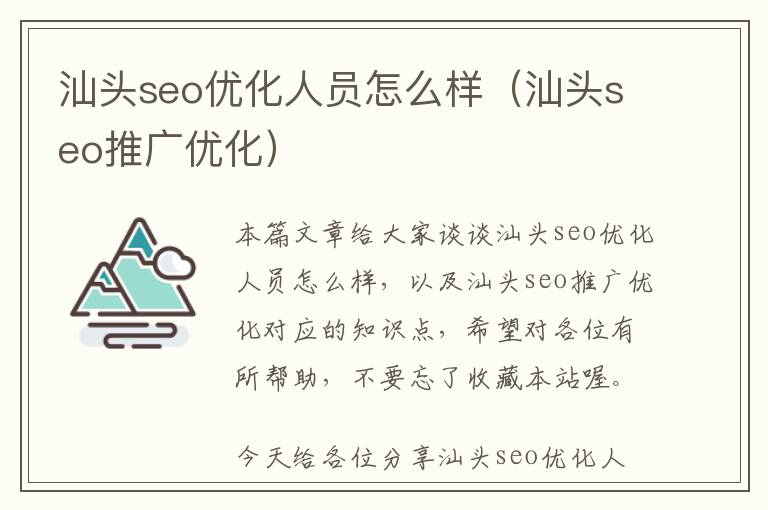 汕头seo优化人员怎么样(汕头seo推广优化)