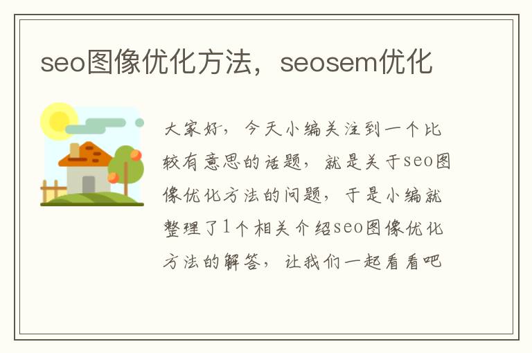 seo图像优化方法,seosem优化
