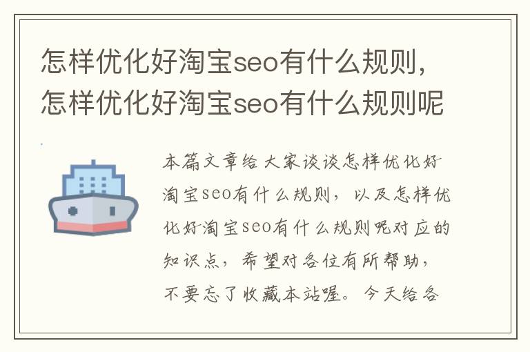 怎样优化好淘宝seo有什么规则,怎样优化好淘宝seo有什么规则呢