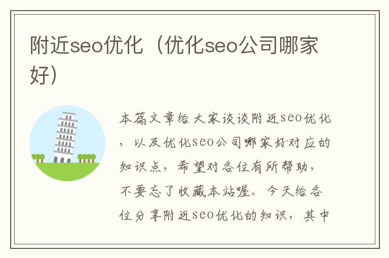 附近seo优化(优化seo公司哪家好)