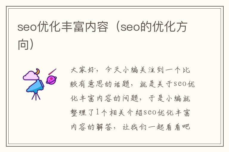 seo优化丰富内容(seo的优化方向)