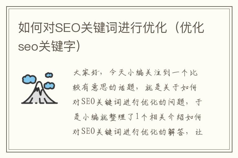 如何对SEO关键词进行优化(优化seo关键字)