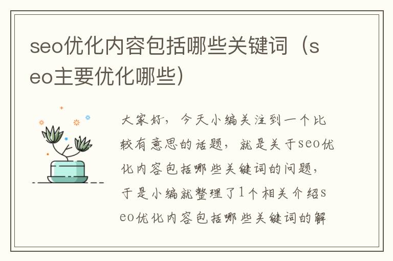 seo优化内容包括哪些关键词(seo主要优化哪些)