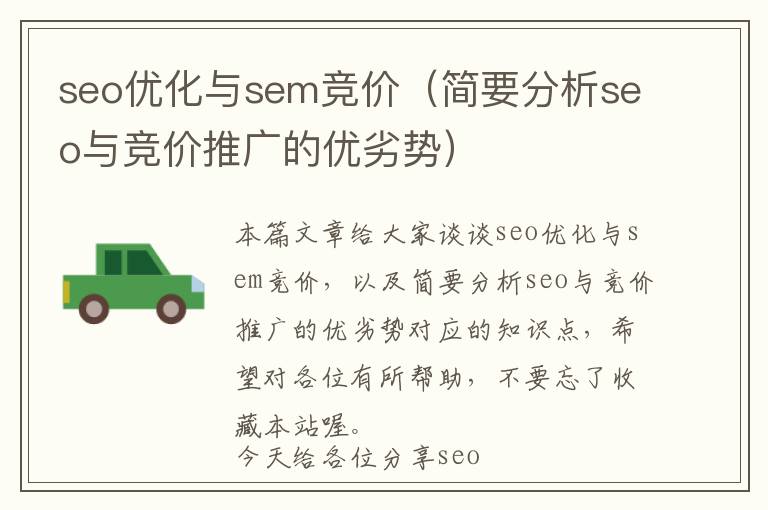seo优化与sem竞价(简要分析seo与竞价推广的优劣势)