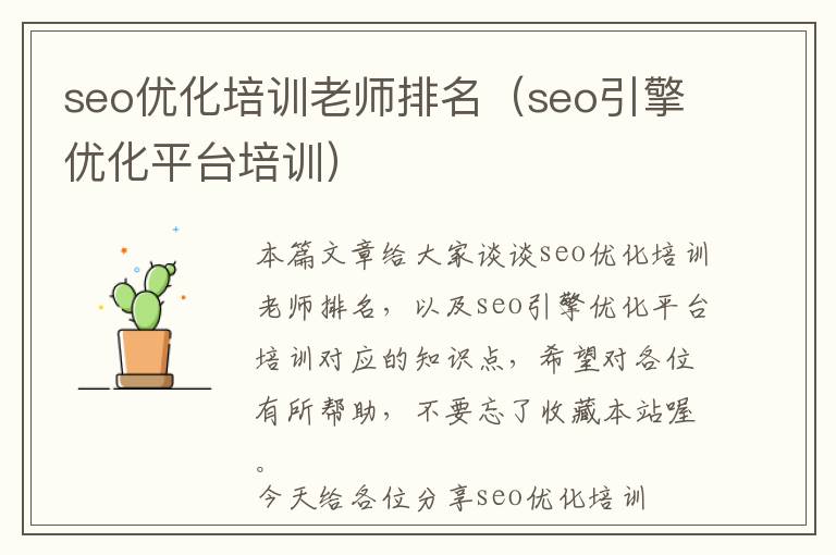 seo优化培训老师排名(seo引擎优化平台培训)
