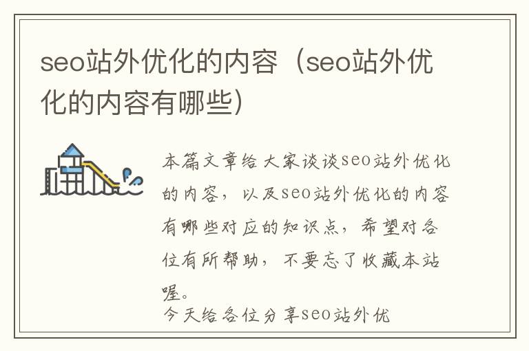 seo站外优化的内容(seo站外优化的内容有哪些)