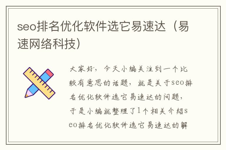seo排名优化软件选它易速达(易速网络科技)