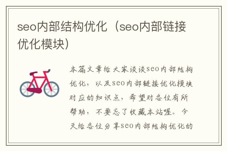 seo内部结构优化(seo内部链接优化模块)