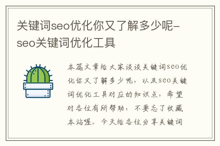 关键词seo优化你又了解多少呢-seo关键词优化工具