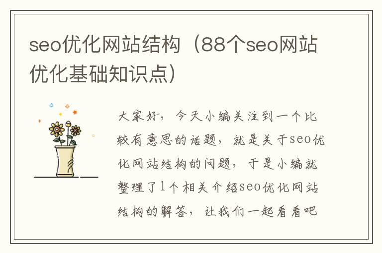 seo优化网站结构(88个seo网站优化基础知识点)