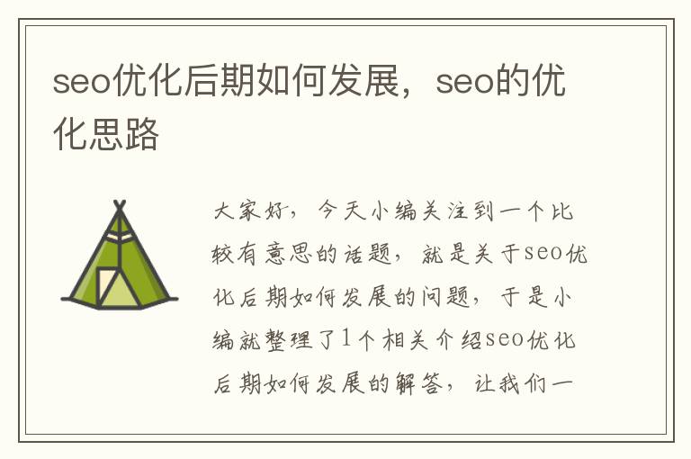 seo优化后期如何发展,seo的优化思路