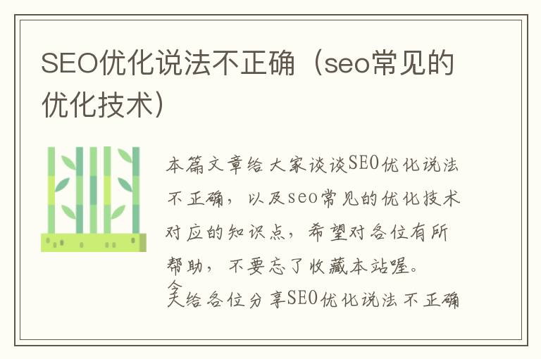 SEO优化说法不正确(seo常见的优化技术)