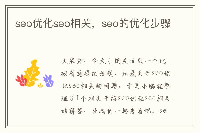 seo优化seo相关,seo的优化步骤