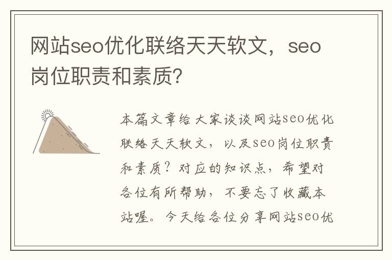 网站seo优化联络天天软文,seo岗位职责和素质?