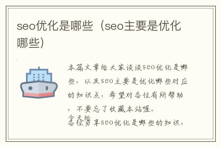 seo优化是哪些(seo主要是优化哪些)